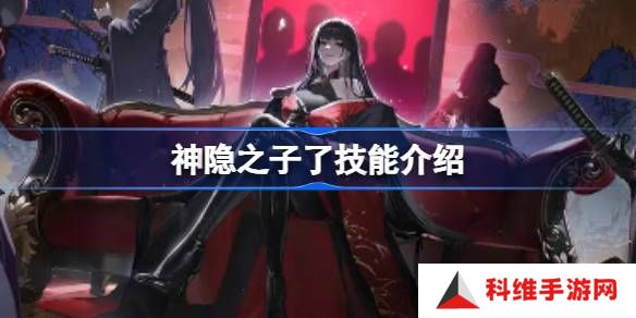 神隐之子了什么技能-神隐之子了技能介绍