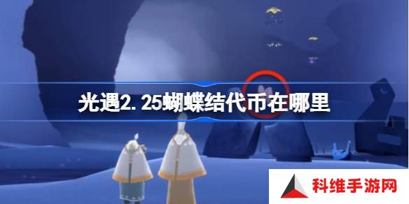 光遇2.25蝴蝶结代币在哪里-光遇2月25日同心节代币收集攻略
