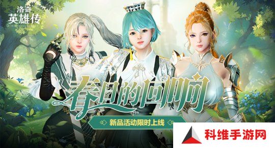 《洛奇英雄传》便利性优化今日更新 春日时装温暖上线