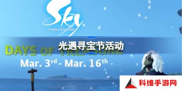 光遇3月新活动是什么-光遇寻宝节活动一览