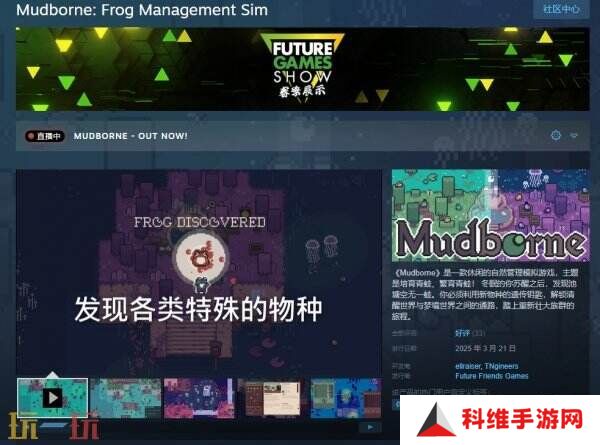 自然管理模拟《Mudborne: Frog Management Sim》现已发售