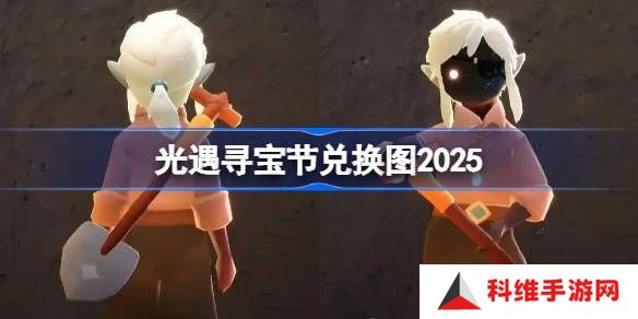 光遇寻宝节兑换图2025-光遇寻宝节活动兑换图最新