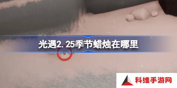 光遇2.25季节蜡烛在哪里-光遇2月25日季节蜡烛位置攻略
