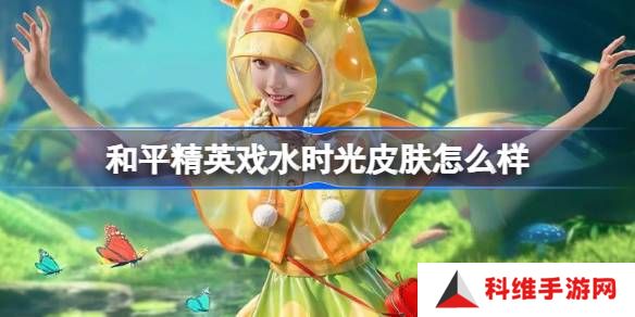 和平精英戏水时光怎么样-和平精英戏水时光皮肤价格