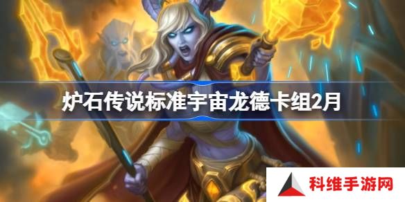 炉石传说标准宇宙龙德卡组代码-炉石传说标准宇宙龙德​推荐2月