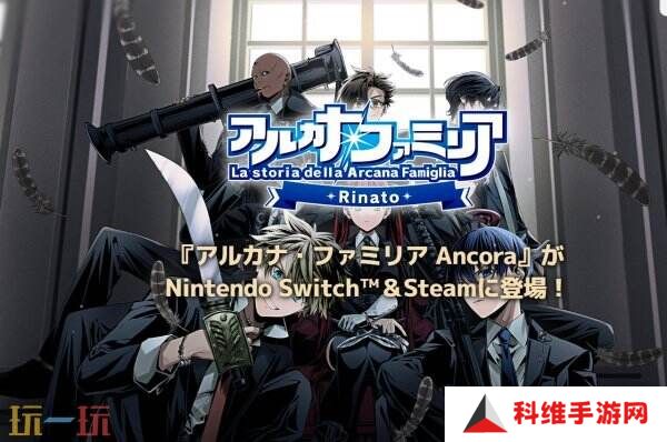 《La storia della Arcana Famiglia: Rinato》将于7月24日登陆Switch