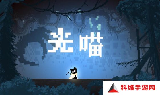 光喵