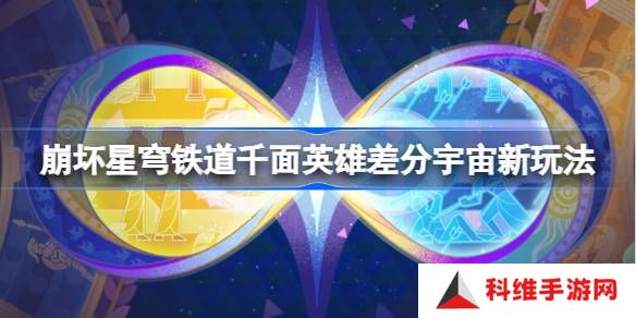 崩坏星穹铁道千面英雄差分宇宙新玩法-崩铁千面英雄新模式一览