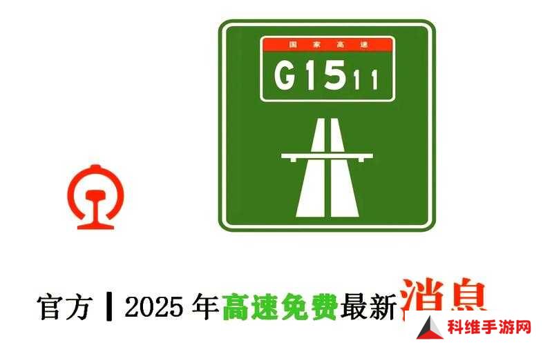 2025高速费免费时间表公布！这些日子错过多半年白跑了