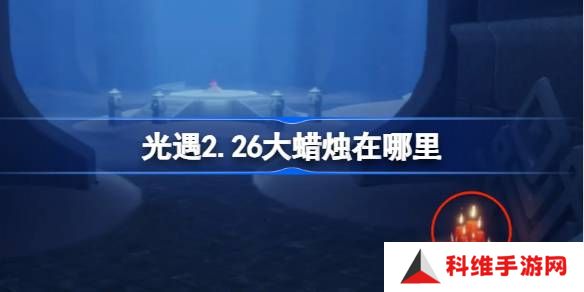 光遇2.26大蜡烛在哪里-光遇2月26日大蜡烛位置攻略