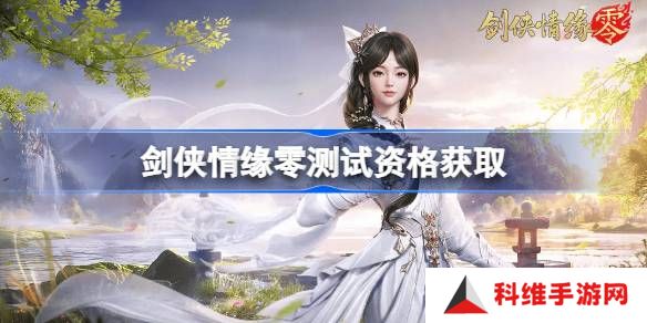 剑侠情缘零测试资格怎么获得-剑侠情缘零内测资格获取方法