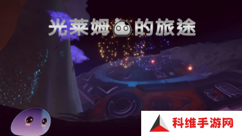 光莱姆的旅途