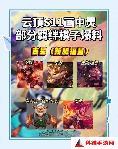 4月17日云顶之弈S11赛季14.8版本重磅更新全新赛季奇遇秘宝携30+新羁绊-海克斯同步上线