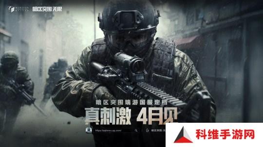 暗区突围端游国服定档4月，给射击玩家来点真刺激！