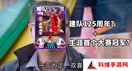 拜仁125周年活动正式开启，完成版本前瞻活动赢20抽精选