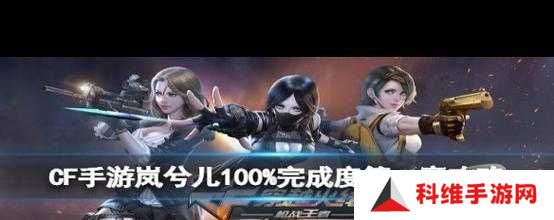 穿越火线手游岚兮儿剧情最全攻略：如何解锁隐藏结局与达成完美通关？
