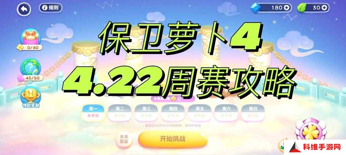 保卫萝卜4周赛8.1最新攻略：挑战极限，掌握制胜关键技巧