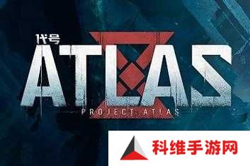 代号ATLAS何时公测？深度解析公测时间的种种猜测与悬念
