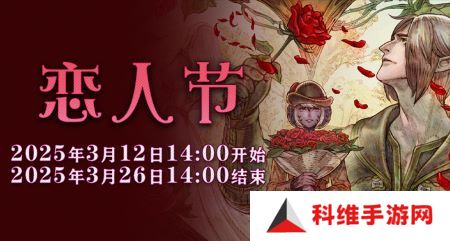 一起表达心意吧！《最终幻想14》恋人节降临！