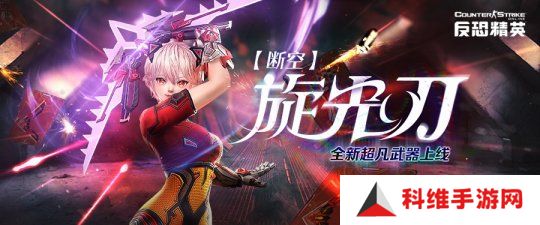 断空旋光 超凡来袭《反恐精英Online》生化基因增强系统上线