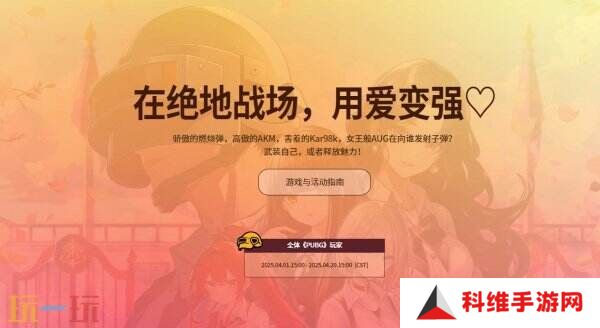 PUBG绝地求生恋爱吃鸡，甜蜜出击活动上线！全新恋爱模拟小游戏！