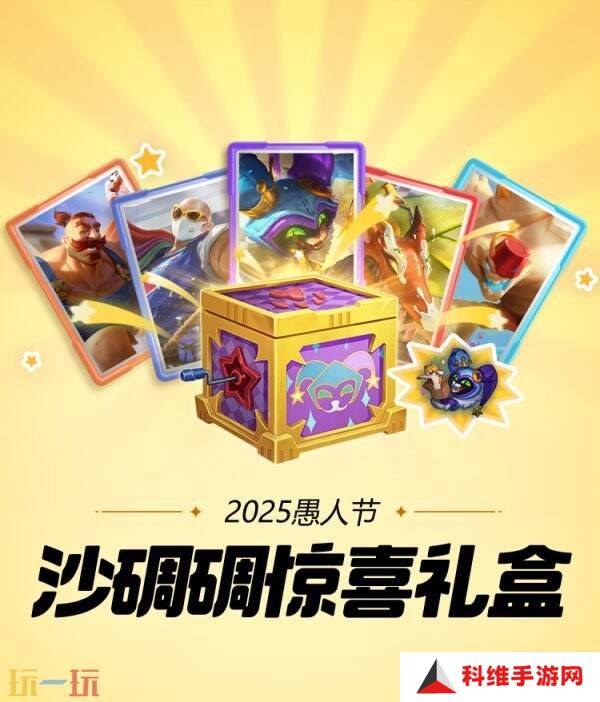 LOL英雄联盟愚人节皮肤已上线！沙碉碉惊喜礼盒仅需49元！