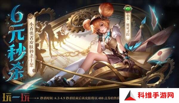 王者荣耀小乔-秘证寻踪皮肤上架！限时秒杀价60点券！