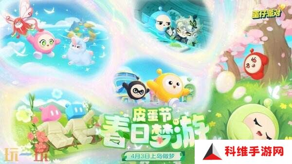 蛋仔派对皮蛋节「春日梦游」梦幻开启！领取多重好礼！
