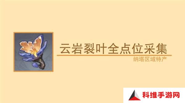 原神云岩裂叶在哪采集 全部云岩裂叶采集路线盘点