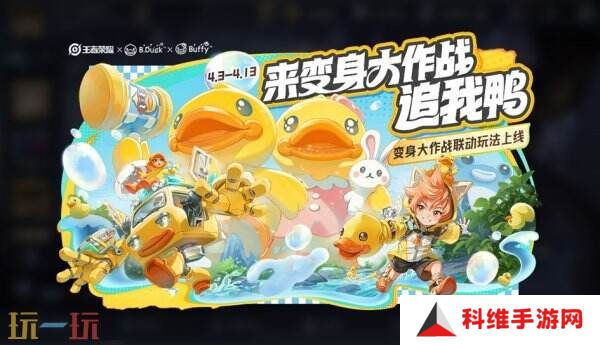 王者荣耀变身大作战联动玩法限时开启！快来和他们一起玩耍吧！