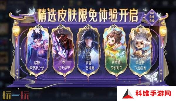王者荣耀精选皮肤免费体验限时开放！史诗皮肤免费体验！