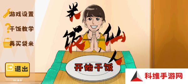 米饭仙人自制版