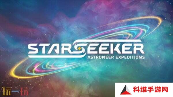 全新多人冒险游戏《STARSEEKER》将于2026年推出