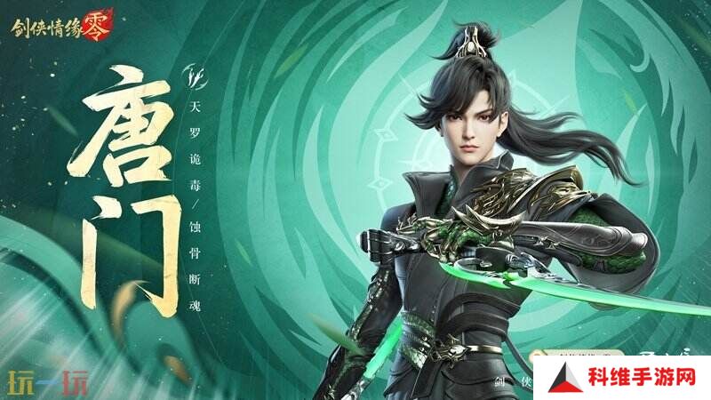 暴雨梨花针！《剑侠情缘·零》蜀中唐门重出江湖