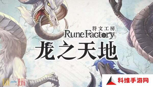 《符文工房 龙之天地》角色彼方介绍预告公布