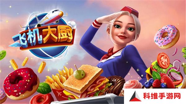 飞机大厨安卓版