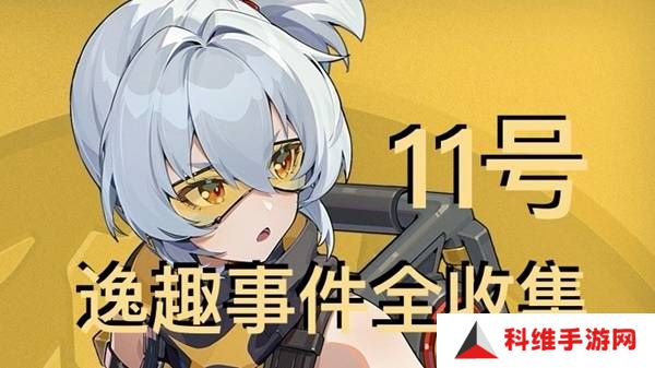 绝区零11号逸趣事件触发攻略 所有11号逸趣事件盘点