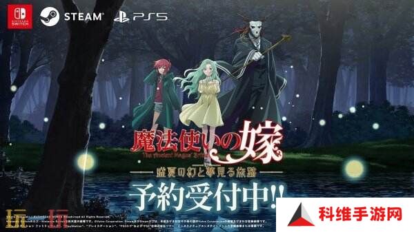 《魔法使的新娘 盛夏之幻与梦想之旅》第二弹宣传片公布