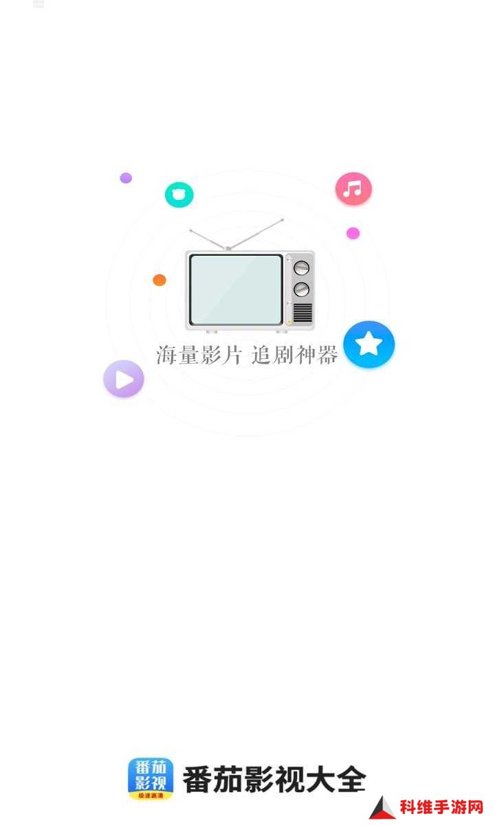 番茄影视大全免费下载