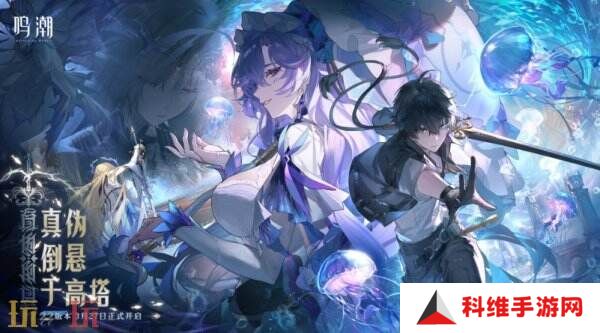鸣潮2.2版本「真伪倒悬于高塔」现已发布！坎特蕾拉上线！
