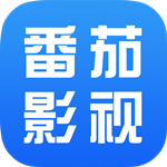 番茄影视大全2025年新版