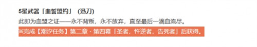 鸣潮血誓盟约怎么获得 血誓盟约获取方法