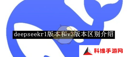 deepseekv3和r1哪个更好用 v3和r1区别说明