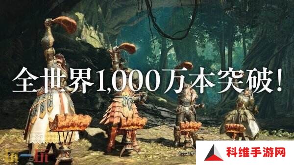 《怪物猎人荒野》总销量已突破1000万份