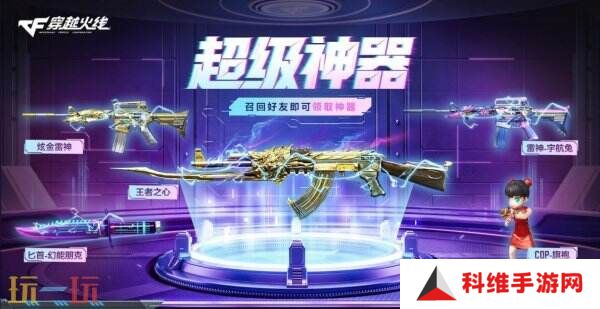 CF穿越火线4月超级神器再加码！召回好友领取神器！