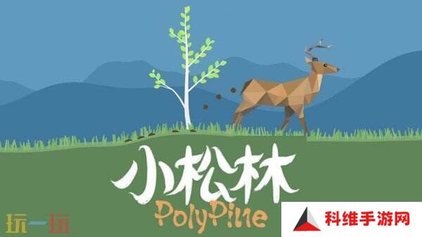 森林模拟沙盒游戏《小松林》现已正式发售