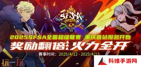《街头篮球》SFSA首站重庆奖励翻倍 本周末线上赛预热开启