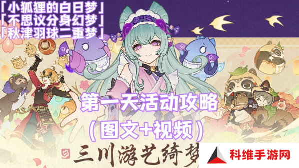 原神三川游艺绮梦谭攻略大全 不思议分身|小狐狸的白日梦满奖励攻略