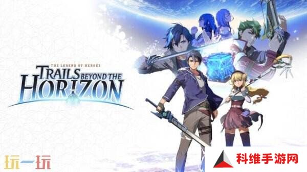 《英雄传说: Trails beyond the Horizon》将于今年秋季推出
