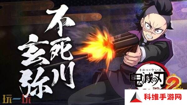 《鬼灭之刃 火之神血风谭2》新角色「不死川玄弥」预告公布